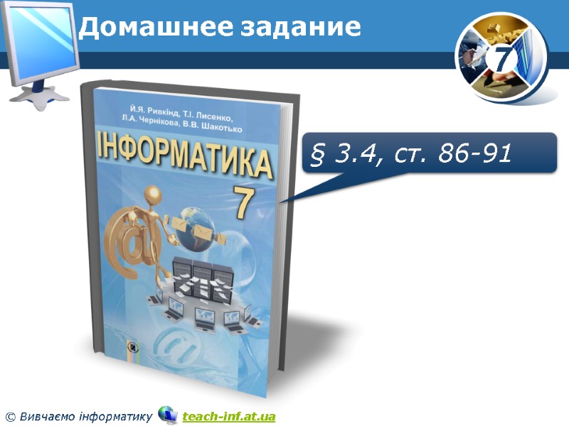 Домашнее задание § 3.4, ст. 86-91
